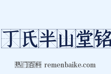 丁氏半山堂铭是什么意思的图片